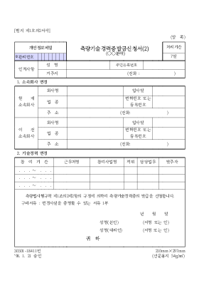 측량기술 경력증 발급신청서(2)(ㅇㅇ분야)